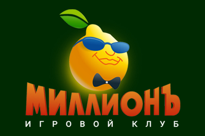 Миллионъ